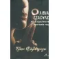 Ολίβια Τζάουλς και η αχαλίνωτη φαντασία της Ολίβια Τζάουλς και η αχαλίνωτη φαντασία της