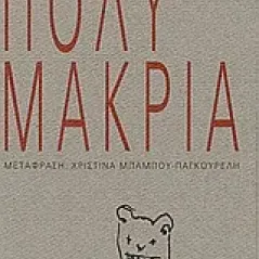 Πολύ μακριά