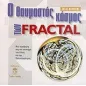 Ο θαυμαστός κόσμος των Fractal Ο θαυμαστός κόσμος των Fractal