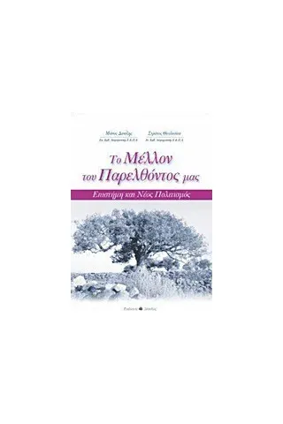 Το μέλλον του παρελθόντος μας