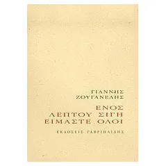 Ενός λεπτού σιγή είμαστε όλοι