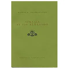 Αγκαλιά με τον ασπάλαθο