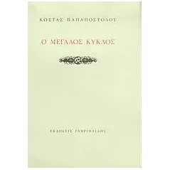 Ο μεγάλος κύκλος