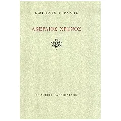 Ακέραιος χρόνος