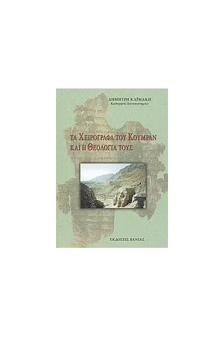 Τα χειρόγραφα του Κουμράν και η θεολογία τους Τα χειρόγραφα του Κουμράν και η θεολογία τους