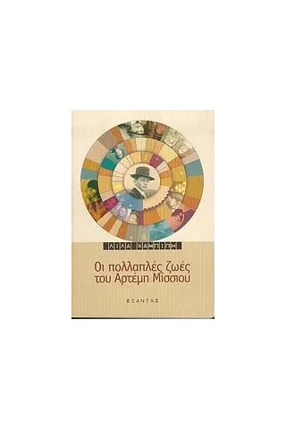 Οι πολλαπλές ζωές του Αρτέμη Μίσσιου Οι πολλαπλές ζωές του Αρτέμη Μίσσιου