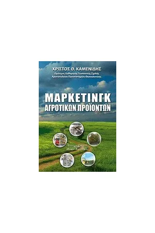 Μάρκετινγκ αγροτικών προϊόντων