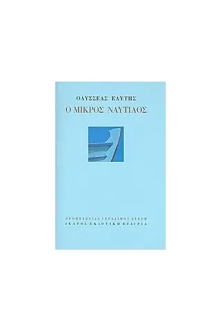 Ο μικρός ναυτίλος Ο μικρός ναυτίλος