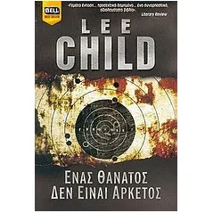 Ένας θάνατος δεν είναι αρκετός