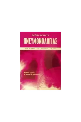 Βασικά θέματα πνευμονολογίας