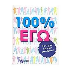 100% εγώ