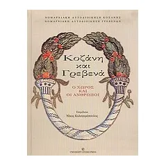 Κοζάνη και Γρεβενά