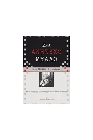 Ένα ανήσυχο μυαλό