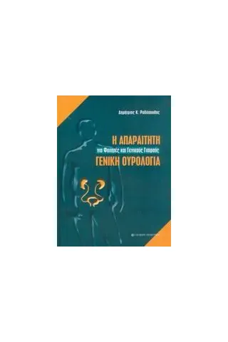 Η απαραίτητη γενική ουρολογία Η απαραίτητη γενική ουρολογία
