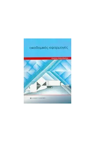Οικοδομικές εφαρμογές Οικοδομικές εφαρμογές