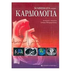 Μαθήματα στην καρδιολογία