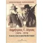 Δημήτριος Γ. Δίγκας 1876-1974 Δημήτριος Γ. Δίγκας 1876-1974