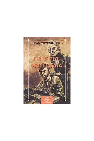 Πατέρες και παιδιά Πατέρες και παιδιά