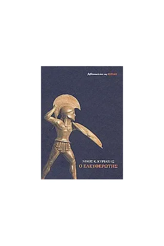 Ο ελευθερωτής Ο ελευθερωτής