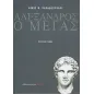 Αλέξανδρος ο Μέγας Αλέξανδρος ο Μέγας
