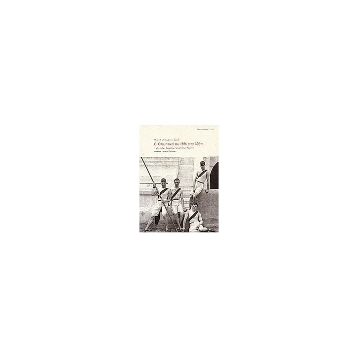 Οι Ολυμπιακοί του 1896 στην Αθήνα