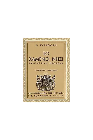 Το χαμένο νησί Το χαμένο νησί