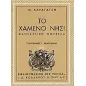 Το χαμένο νησί Το χαμένο νησί