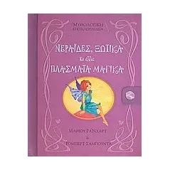 Νεράιδες, ξωτικά κι άλλα πλάσματα μαγικά
