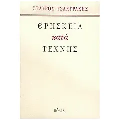 Θρησκεία κατά τέχνης