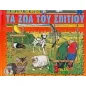 Τα ζώα του σπιτιού Τα ζώα του σπιτιού