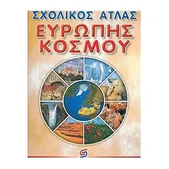 Σχολικός άτλας Ευρώπης, κόσμου