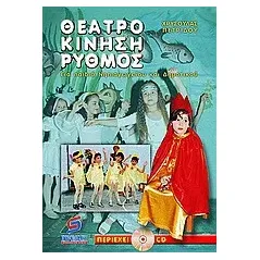 Θέατρο, κίνηση, ρυθμός