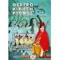 Θέατρο, κίνηση, ρυθμός Θέατρο, κίνηση, ρυθμός