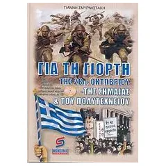 Για τη γιορτή της 28ης Οκτωβρίου, της σημαίας και του Πολυτεχνείου
