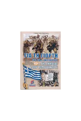 Για τη γιορτή της 28ης Οκτωβρίου, της σημαίας και του Πολυτεχνείου Για τη γιορτή της 28ης Οκτωβρίου, της σημαίας και του Πολυτεχνείου