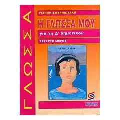 Η γλώσσα μου για τη Δ΄ δημοτικού