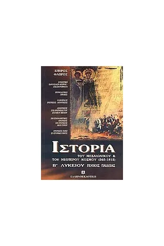 Ιστορία του μεσαιωνικού και του νεότερου κόσμου (565-1815) Β' λυκείου Ιστορία του μεσαιωνικού και του νεότερου κόσμου (565-1815) Β' λυκείου