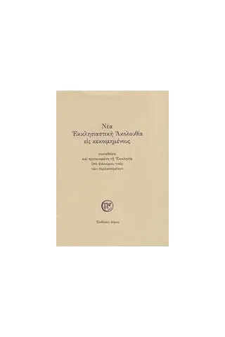 Νέα εκκλησιαστική ακολουθία εις κεκοιμημένους Νέα εκκλησιαστική ακολουθία εις κεκοιμημένους