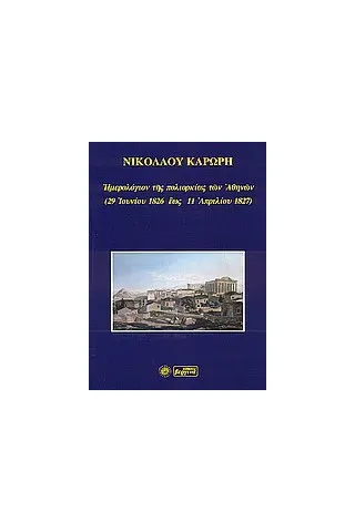 Ημερολόγιον της πολιορκίας των Αθηνών