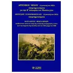 Απομνημονεύματα για την Β΄ πολιορκία του Μεσολογγίου. Απομνημονεύματα. Κατάλογος φιλελλήνων