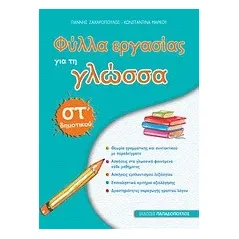 Φύλλα εργασίας για τη γλώσσα ΣΤ΄ Δημοτικού