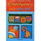 Επιστήμονες από κούνια Επιστήμονες από κούνια
