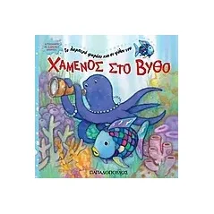 Χαμένος στο βυθό