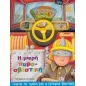 Η μικρή πυροσβεστική Η μικρή πυροσβεστική
