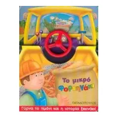 Το μικρό φορτηγάκι